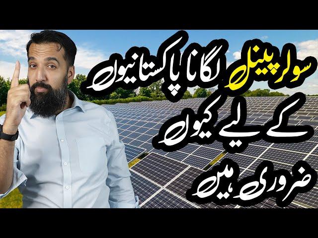 Solar Panels Pakistan me kitny Zrori hain| Azad Chaiwala