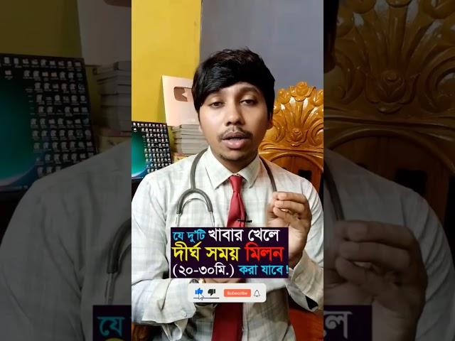 ঔষধ ছাড়াই দীর্ঘ স-ম-য় মি-ল-ন করতে পারবেন এই দুইটি খাবার খেলে! #health #viralvideo #viral