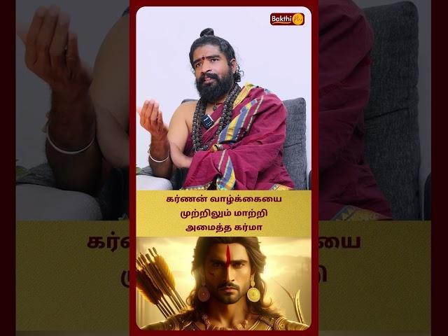 கர்ணன் வாழ்க்கையை முற்றிலும் மாற்றி அமைத்த கர்மா | Karthikeyan Swamigal | Bakthi Plus