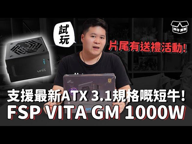 【林仔開箱】支援最新ATX 3.1規格嘅短牛！FSP VITA GM 1000W 試玩 CC中文字幕