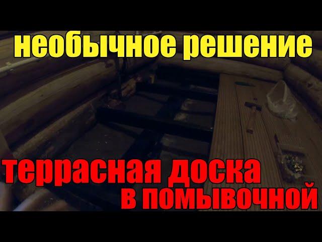 Террасная доска внутри бани!Самое лучшее решение для помывочной в бане !Даже сосед пришел посмотреть