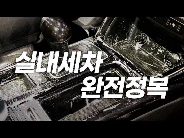 실내세차 완전정복 (feat. 8년간 관리안한 KIA 쏘렌토 2013)