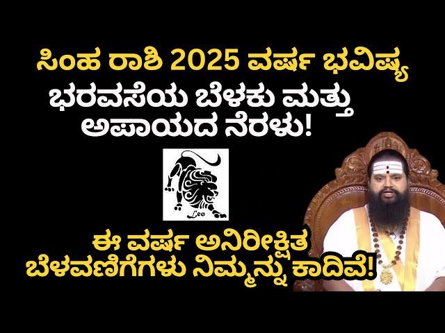 Simha Rashi 2025 | Varsha Bhavishya 2025 Kannada | ಸಿಂಹ ರಾಶಿ ವರ್ಷ ಭವಿಷ್ಯ 2025|