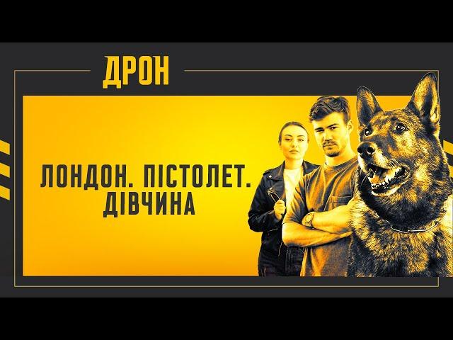 ЛОНДОН. ПІСТОЛЕТ. ДІВЧИНА | ДРОН | СЕРІЯ 50 | ДЕТЕКТИВНИЙ СЕРІАЛ #детектив #дрон #серіали2024