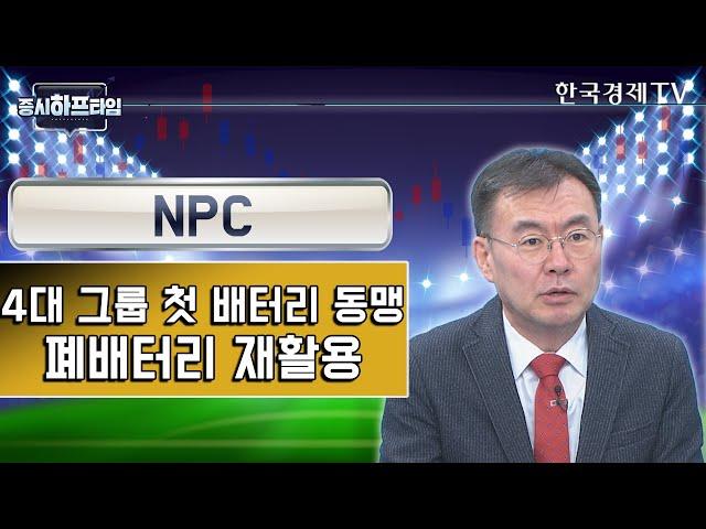 NPC / 4대 그룹 첫 배터리 동맹, 폐배터리 재활용 / 김동엽 와우넷 파트너 / 증시하프타임 / 한국경제TV