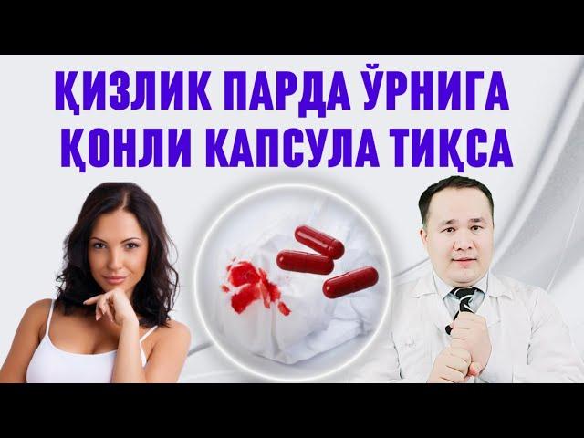 ҚИЗЛИК ПАРДА ЎРНИГА ҚОНЛИ КАПСУЛАДАН ФОЙДАЛАНСА БИЛИБ ОЛИШ СИРИ / БУ ҲАҚИДА БИЛИБ ҚЎЙГАНИНГИЗ ЯХШИ