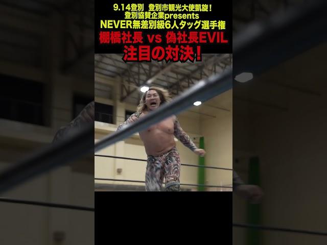 【新日本プロレス】棚橋社長 vs 偽社長EVIL 注目の対決！  #shorts