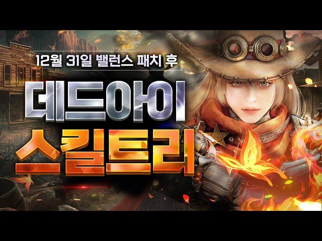 [검은사막 모바일] 신규 클래스 "데드아이" 최종 클래스 리뷰 - New class "Deadeye" Final Review & Skill Tree