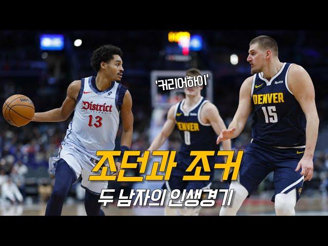 커리어하이를 찍은 요키치 앞에 강림한 조던 (풀) | 워싱턴 vs 덴버 | NBA 경기 리뷰