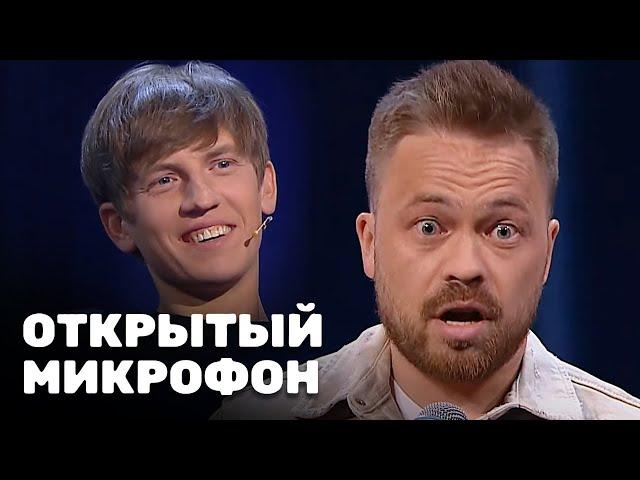 Открытый микрофон 6 сезон, выпуск 13