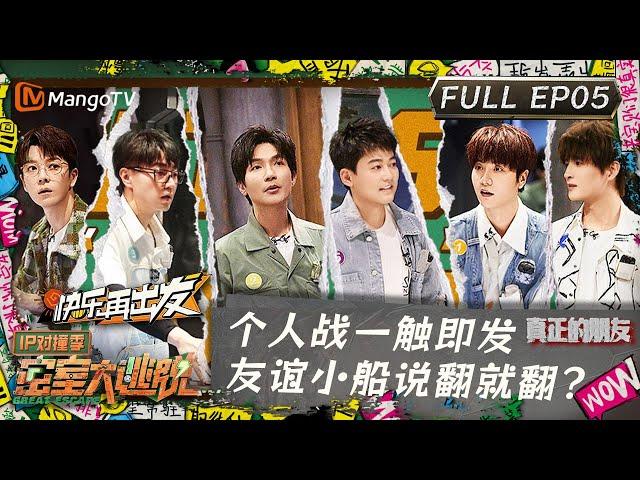 ENG SUB《密室大逃脱5》IP对撞季第5期：个人战一触即发 友谊小船说翻就翻？ | Great Escape S5·IP Encounter EP05 | MangoTV