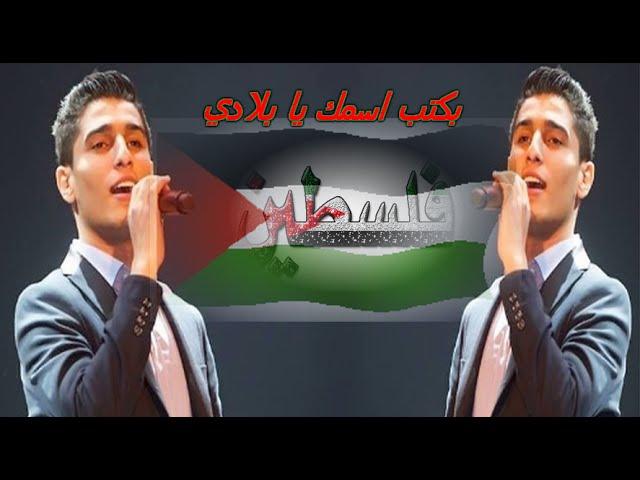 محبوب العرب || محمد عساف و دلال ابو امنة ||  بكتب اسمك يا بلادي