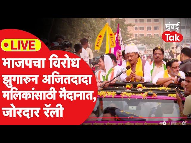 Ajit Pawar LIVE: नवाब मलिक, सना मलिकांसाठी दादा मैदानात, अणुशक्तीनगरमध्ये रॅली