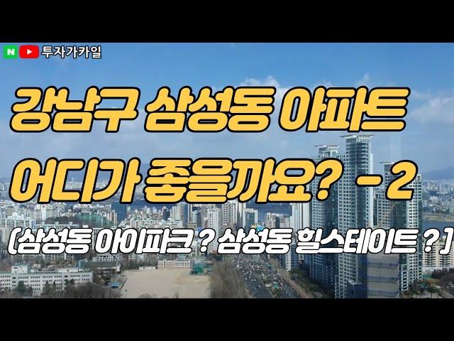 강남 삼성동 아파트들 알아봅시다! -  2편 (거주지역의 아파트들)