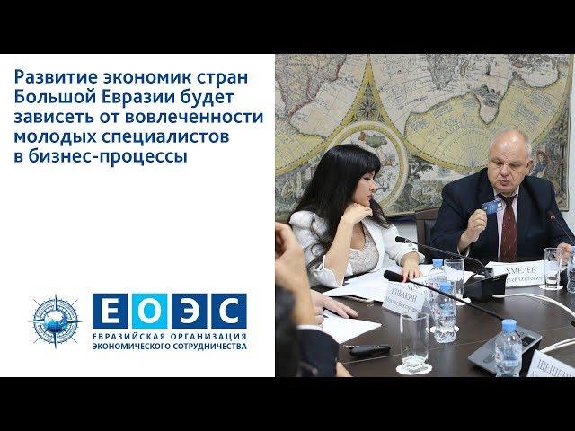 Развитие экономик стран Большой Евразии будет зависеть от молодых специалистов