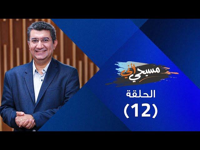 برنامج مسيحي لأني - إنسانية المسيح - حلقة 12