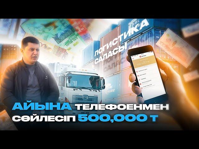 Үйде Телефонмен Табыс Табу Логистика Саласы/сала таңдау