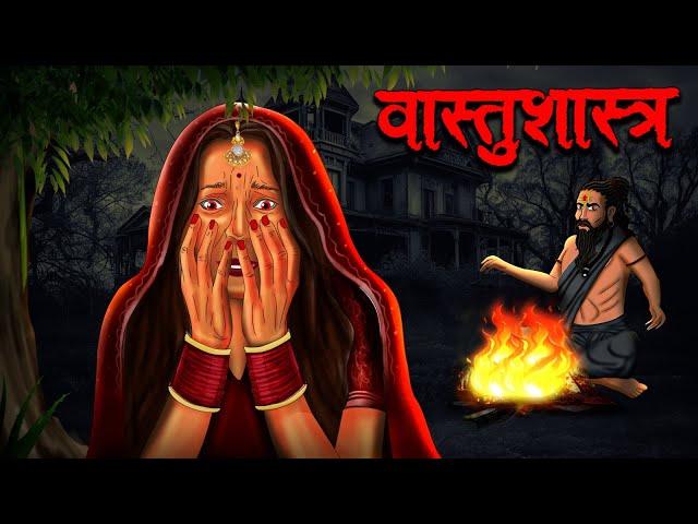 वास्तुशास्त्र | Vastu Shastra | Hindi Kahaniya | Stories in Hindi | Horror Stories in Hindi