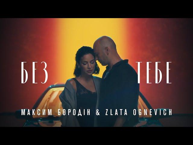 Максим Бородін & Zlata Ognevich - Без тебе | Прем'єра 2024