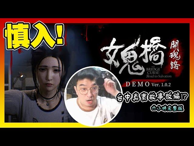 我陳大膽從不害怕恐怖遊戲！台中大學真實事件改編！「女鬼橋」完整版【恐怖遊戲】