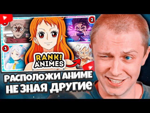 СТИНТ СМОТРИТ: Расположи аниме, не зная, какое будет следующим! 200 популярных аниме