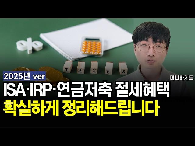 2025년판 ISA·IRP·연금저축 비교, 이 영상 하나로 끝내세요 (머니바게트)