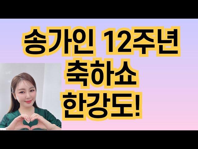 송가인 데뷔12주년 축하쇼 한강노벨상축하/송가인/kbs/한강노벨문학상