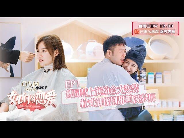 《女儿们的恋爱》EP01甜蜜加长版看点：女儿们首次邂逅开启浪漫约会模式 ▶ 完整版芒果TV国际APP已上线