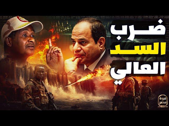 صدام وشيك | تهديد صريح بضرب السد العالي ومصر ترد بقصف مفاعل ديمونة وشبح حرب