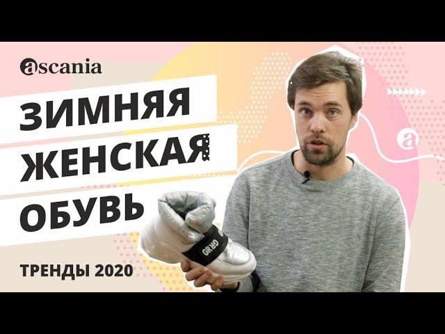 6 ВАРИАНТОВ ЖЕНСКОЙ ОБУВИ  ДЛЯ СИБИРСКОЙ ЗИМЫ - Обзор сникерсов, ботинок и угги в Аскании | Ascania