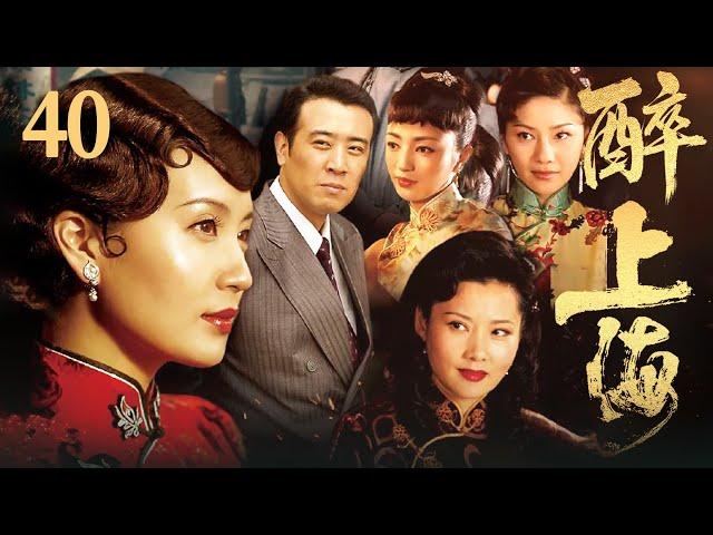 【FULL】醉上海 EP40 #豪门 #家族 #爱情 #伦理 #剧情