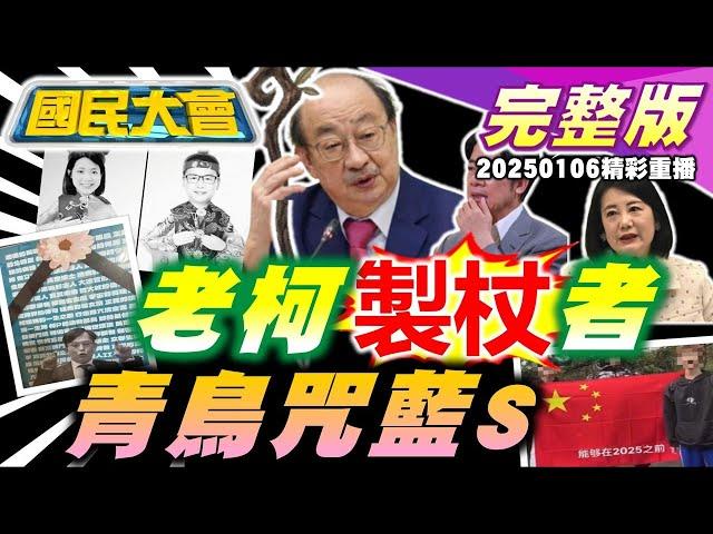 柯建銘製杖文民進黨好尷尬！大罷免青鳥咒藍白去S！比特犬.比特幣咬上蔡壁如！黑熊勸募千萬衛福部背書！學生舉五星旗反串黑熊當有趣？年假出國.國旅兩樣情！ 國民大會20250106(重播)