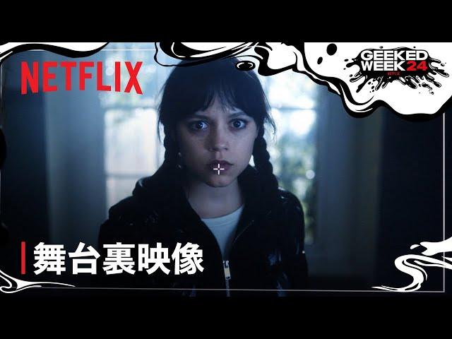 『ウェンズデー』シーズン2 舞台裏映像を初公開 - Netflix