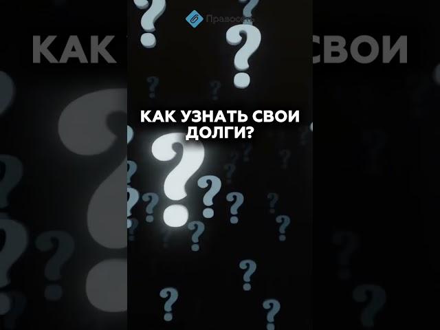Как узнать свои долги? Читай в описании