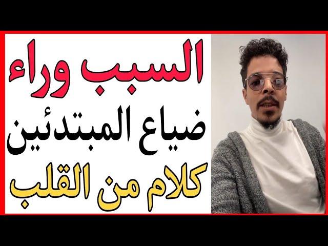 مبتدئ أو تالف حائر إليك الحل  أسرار  من بلال الضيفي  Bilal daifi live