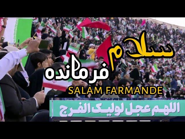 salam farmande ۔ سلام فرماندہ new video in Iran stadium.