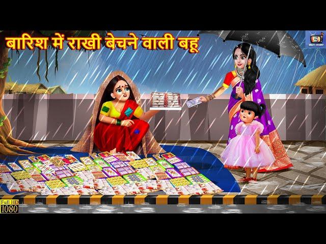 बारिश में राखी बेचने वाली बहू | Rakhi Bechne Wali Bahu | Hindi Kahani | Moral Stories | Hindi Story