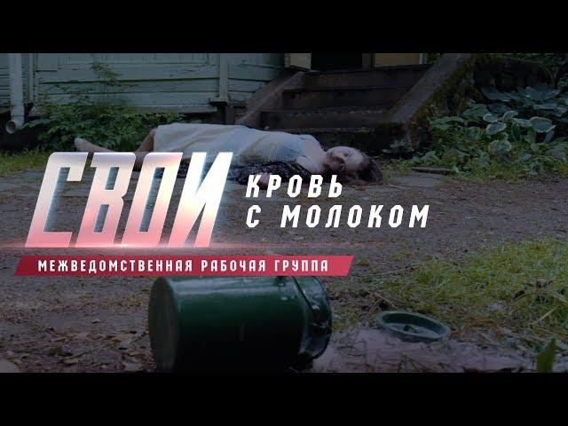 «Свои. Кровь с молоком»