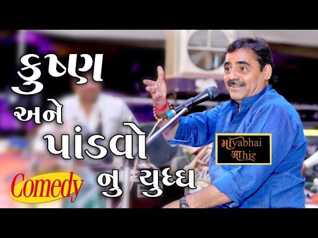 Mayabhai Ahir - કૃષ્ણ અને પાંડવો વચ્ચે યુદ્ધ - New Comedy Series 2018 _ HD Video