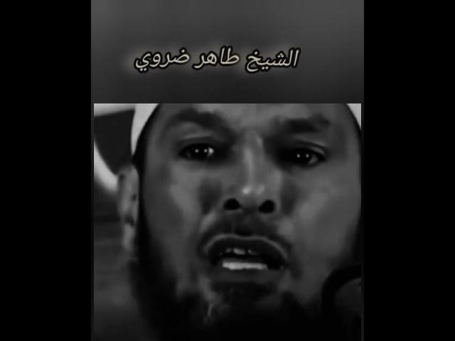 #الشيخ طاهر ضروي #الإستغفار#كلام في القمة#مواعظ دينية