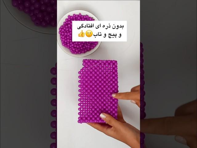 نکاتی برای ایستایی بیشتر کیف های مرواریدی که نمیدونی!!!#کیف_مرواریدی #آموزش #ترفند #shorts