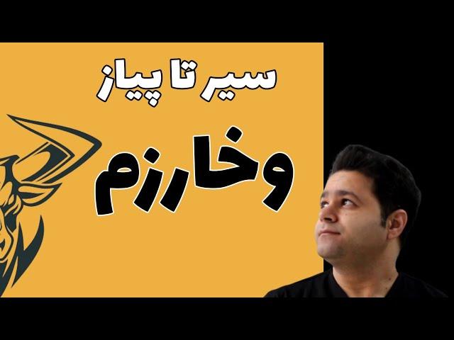 تحلیل سیر تا پیاز وخارزم (تحلیل تکنیکال سهام #بورس)