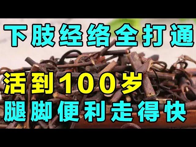 八旬老中医的养生法宝，打通下肢经络，让你晚年腿脚便利、健步如飞【健康大诊室】