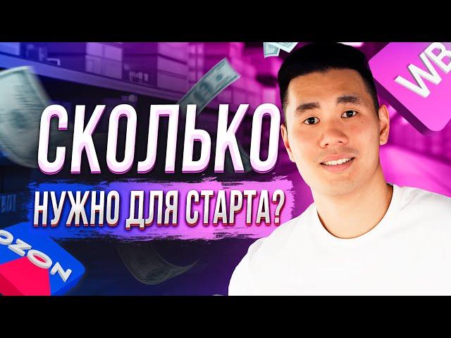 РЕАЛЬНЫЙ расчет вложений для старта! Какой минимальный бюджет для выхода на Wildberries и Ozon?