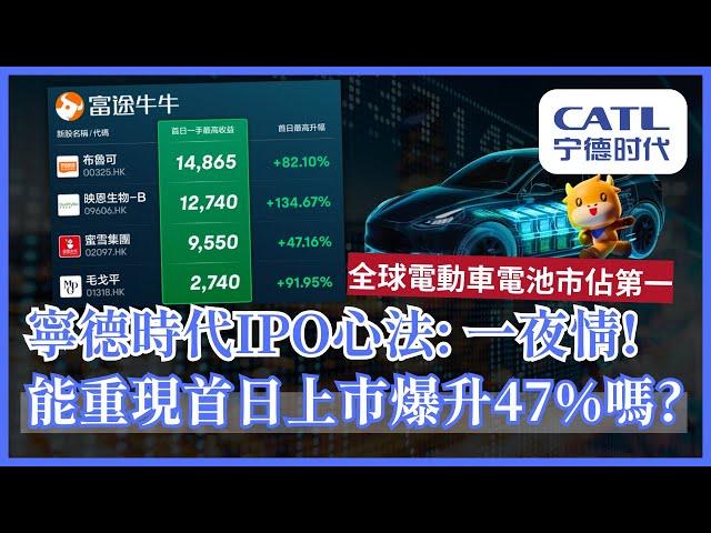 【寧德時代IPO能爆升嗎? 沒可能!】詳解IPO玩法 為甚麼蜜雪冰城能爆升47% 寧德時代不能？IPO心法：一夜情 #25歲財自 #富途