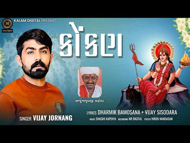 KOKAN | VIJAY JORNANG | DEVOTIONAL SONG | NEW SONG 2023 | @KalamDigital