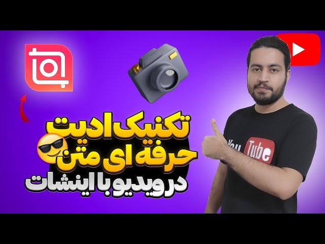 آموزش حرکت متن پشت سوژه در ویدیو با اینشات