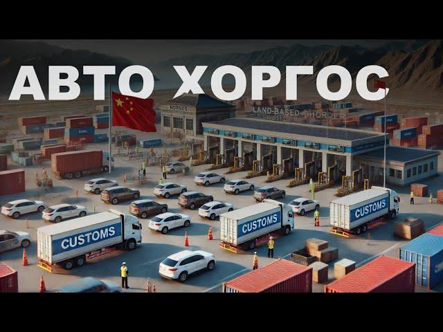 КАК УСТРОЕН АВТОБИЗНЕС В ХОРГОСЕ 