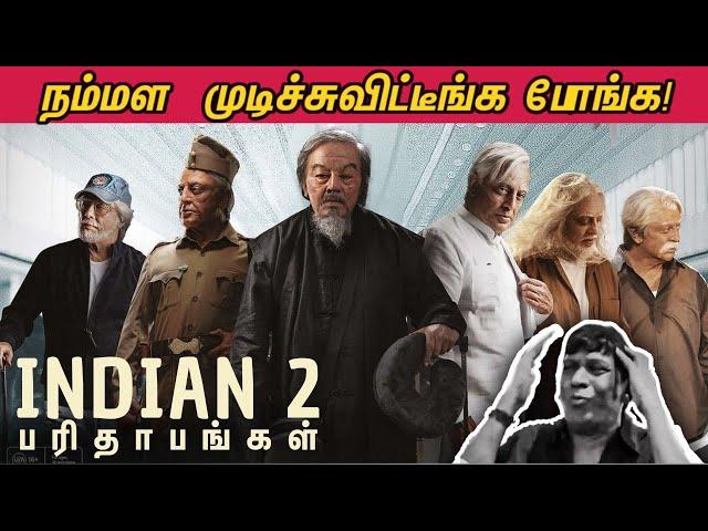 INDIAN 2 PARITHABANGAL | நம்மள முடிச்சுவிட்டீங்க போங்க | இந்தியன் 2 பரிதாபங்கள் 