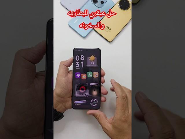 حل عبقري لمشكلة البطارية والسخونة في موبايلات شاومي (لن تصدق!).